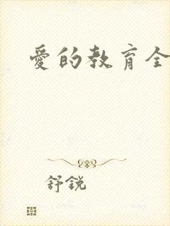 爱的教育全文