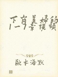 下岗美妇的肉唇1一7章视频