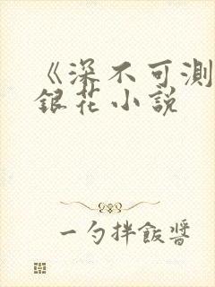 《深不可测》金银花小说