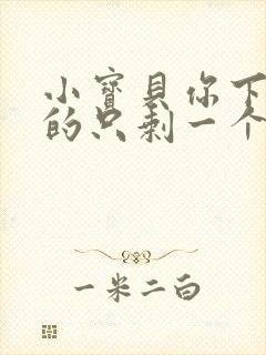 小宝贝你下面透的只剩一个线