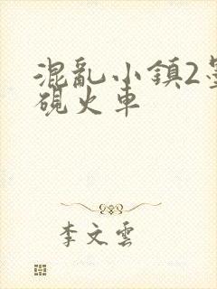 混乱小镇2墨池砚火车