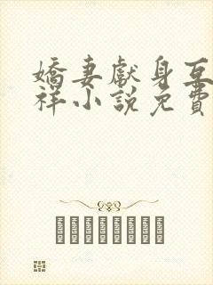 娇妻献身互换不祥小说免费阅读