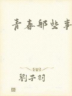 青春那些事