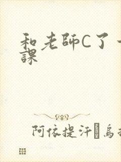 和老师C了一节课