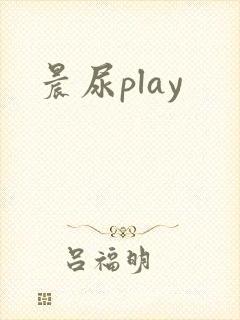 晨尿play
