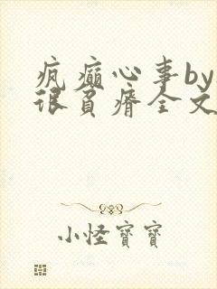 疯癫心事by夜很贫瘠全文免费阅读笔趣阁封面