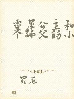 灵犀公主和他俩个师父的小说