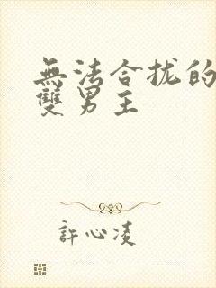 无法合拢的皇帝双男主