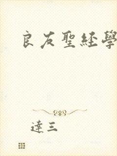 良友圣经学院封面