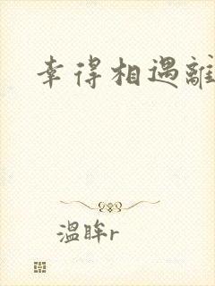 幸得相遇离婚时封面