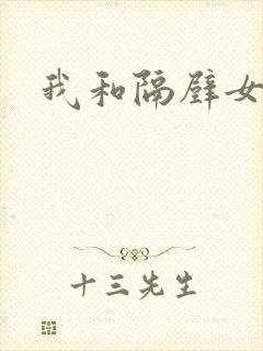 我和隔壁女教师