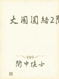 大团圆结2阅读