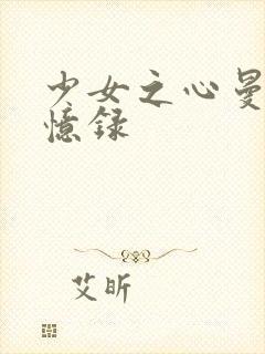 少女之心曼娜回忆录