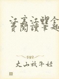 江寒江鲤全文免费阅读笔趣阁