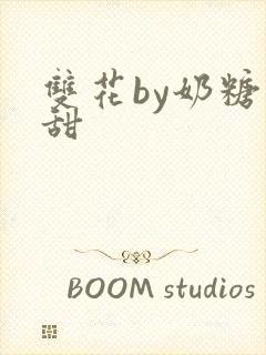 双花by奶糖不甜封面