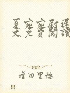 夏宛宛尉迟深全文免费阅读小说