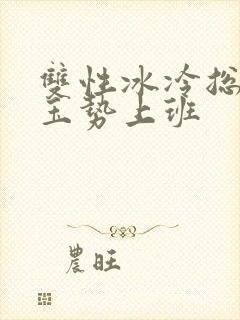 双性冰冷总裁含玉势上班