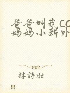 爸爸叫我COD妈妈小新外婆