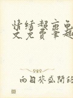 情绪超市龟甲全文免费笔趣阁顾清