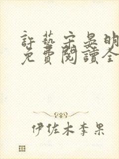 许艺宋晏明小说免费阅读全文