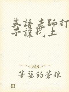 英语老师打开扣子让我上