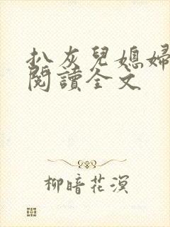 扒灰儿媳妇免费阅读全文