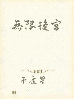 无限后宫