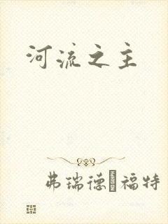 河流之主