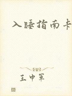 入睡指南卡比丘