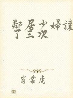 邻居少妇让我爽了三次封面