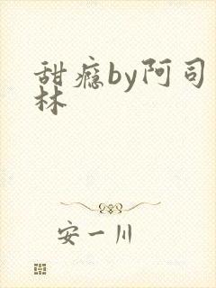 甜瘾by阿司匹林