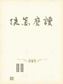 佚怎么读封面