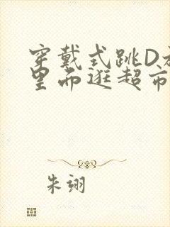 穿戴式跳D放在里面逛超市作文封面