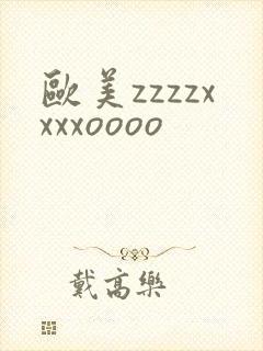 欧美zzzzxxxxoooo