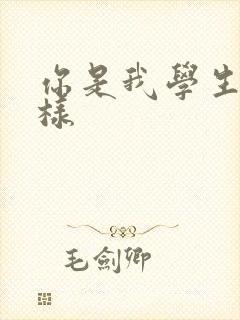 你是我学生又怎样封面