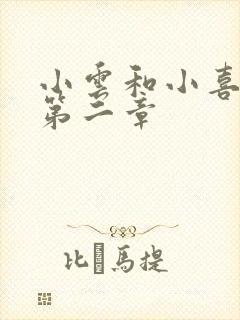 小云和小喜交换第二章封面
