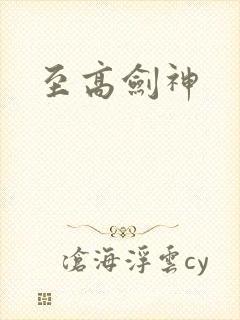 至高剑神