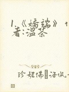 1.《娇端》作者:温茶