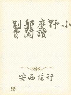 别那么野小说免费阅读