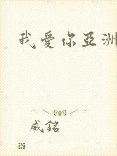我爱你亚洲妹封面