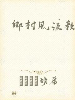 乡村风流教师