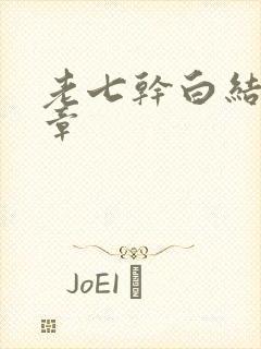 老七干白结33章