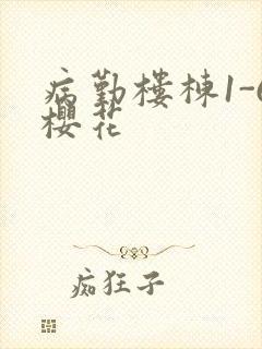 病勤楼栋1-6樱花封面