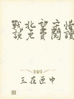 战北望宋惜惜小说免费阅读全文