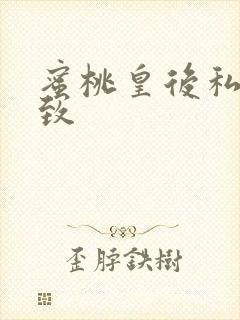 蜜桃皇后私密紧致