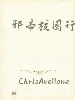 邪帝校园行封面