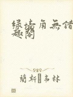绿墙角无错版笔趣阁