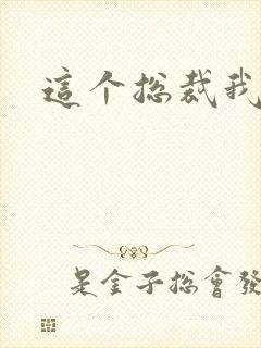 这个总裁我要了