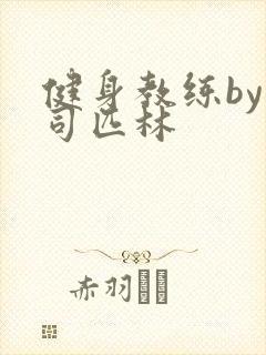 健身教练by阿司匹林