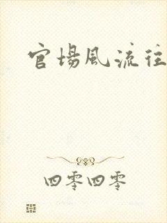 官场风流往事